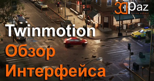 Twinmotion Обзор Интерфейса. Интерактив который мы заслужили!
