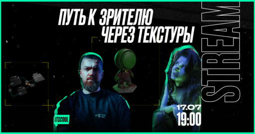 Стрим "Путь к зрителю через текстуры"