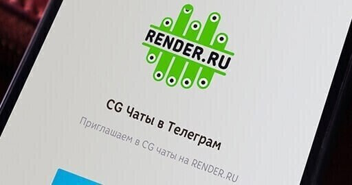 Полезные Телеграм чаты для компьютерной графики!