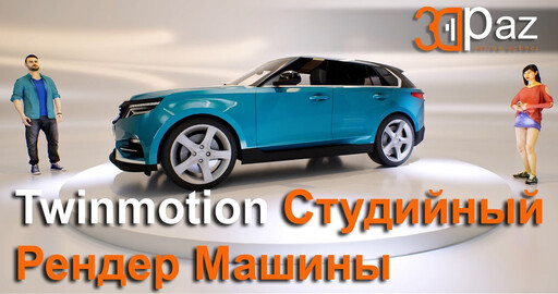 Twinmotion Студийный Рендер Машины