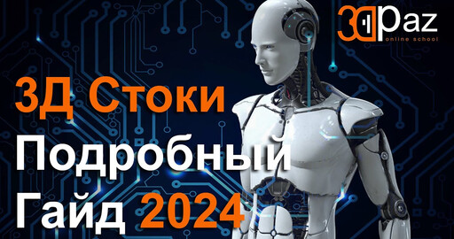 3Д Стоки Подробный Гайд 2024