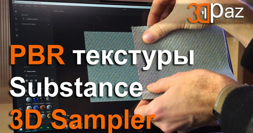 PBR текстуры в Substance 3D Sampler