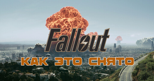 КАК СОЗДАВАЛСЯ СЕРИАЛ FALLOUT