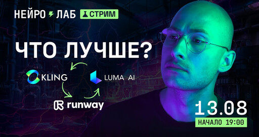Luma vs Runway vs Kling. Битва видеонейронок | ITSCOOL | Школа новых пайплайнов в CG