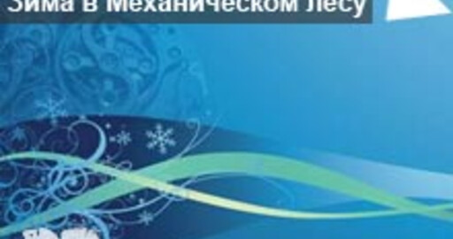 Результат 17-го Мини-конкурса 3D Лиги "Зима в Механическом лесу"