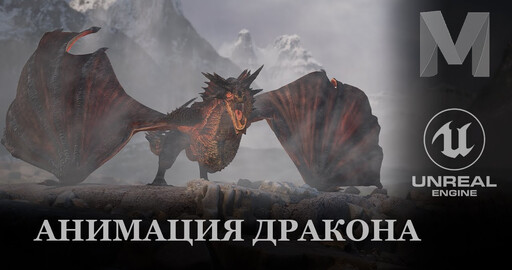 Анимация дракона в Maya | Часть первая | Unreal Engine |