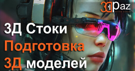 3Д Стоки. Подготовка 3Д Моделей