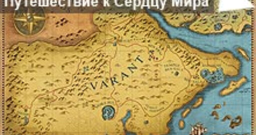 Мини-конкурс №18:"Путешествие к Сердцу Мира"