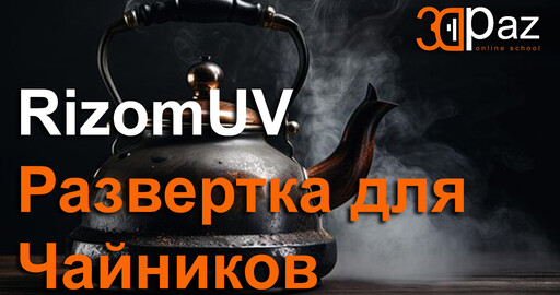 Rizom UV. Развертка для чайников.