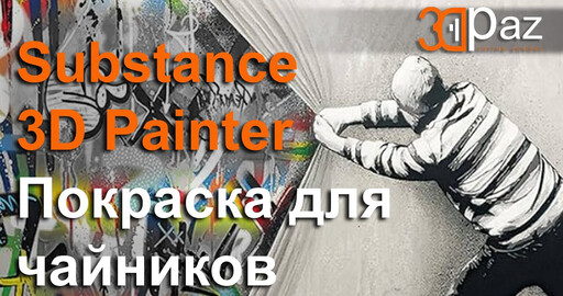Substance 3D Painter. Покраска для чайников