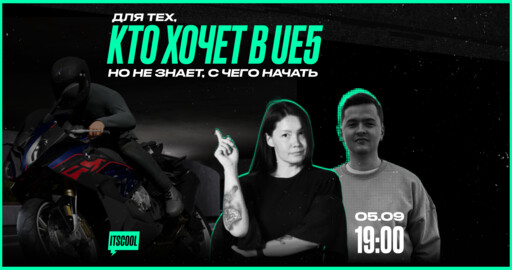Стрим: Кто хочет в UE, но не знает с чего начать ⚡