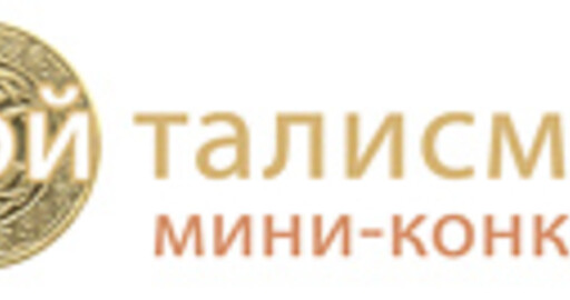 Мини-конкурс: "Мой талисман"