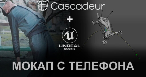 Мокап из видео в Cascadeur и доработка в Unreal Engine