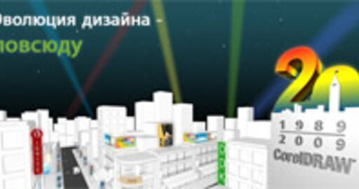 Международный конкурс дизайна Corel International Design Contest