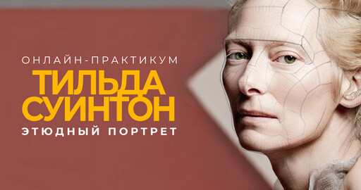 Практикум. Лепим Тильду Суинтон