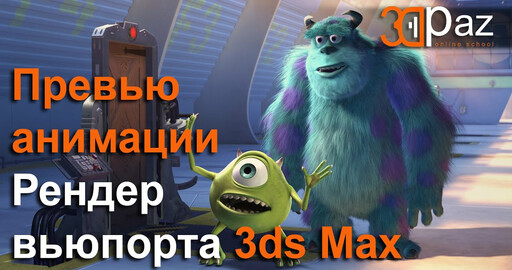 Рендер вьюпорта 3ds max. Превью анимации