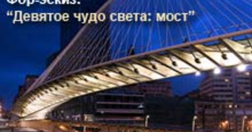 Мини-конкурс №6: "Девятое чудо света: мост"