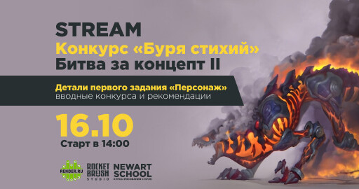 Конкурс битва за концепт 2024 "Буря стихий"! Задание первое