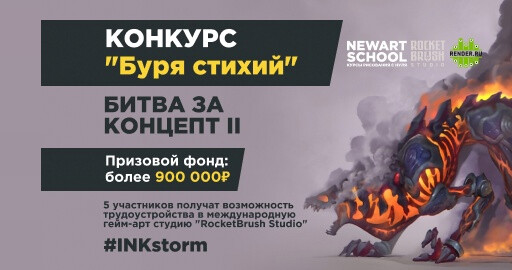 Стартовал 2D конкурс "Буря стихий"! Призовой фонд 900 000 рублей!