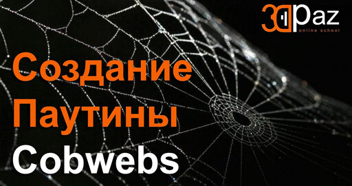 Создание паутины в 3ds max с плагином Cobweb