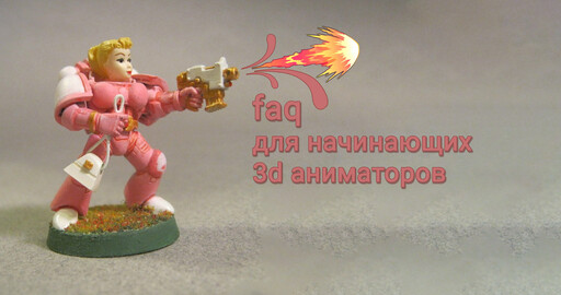 FAQ для начинающих 3d-аниматоров (upd 2024)