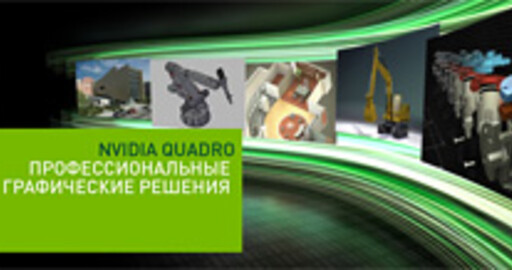 NVIDIA представляет самую мощную в индустрии линейку профессиональной графики