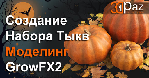 Создание набора тыкв. Часть 1. Моделирование