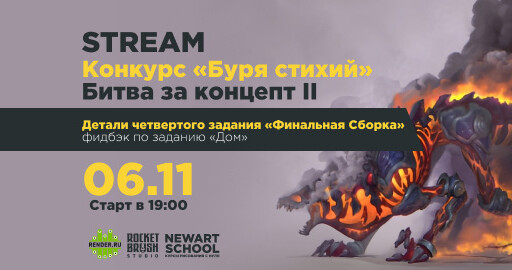 Конкурс битва за концепт 2024 "Буря стихий"! Задание четвертое