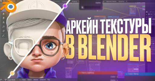 Как создать текстуры в Blender в стиле Arcane
