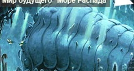Мини-конкурс №21: Мир будущего "Море распада"