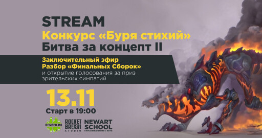 Конкурс битва за концепт 2024 "Буря стихий"! Закрывающий Стрим