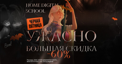 Черная пятница в Home Digital School