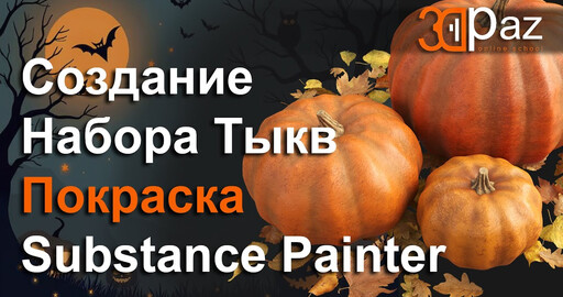 Создание набора тыкв. Часть 2. Покраска в Substance Painter.