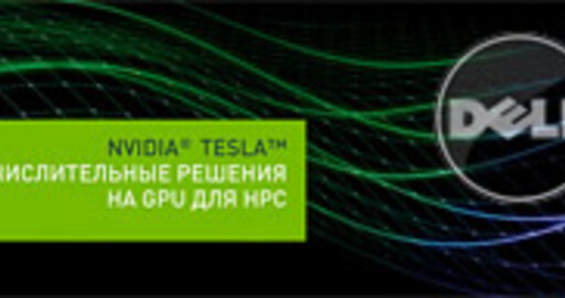 Персональные суперкомпьютеры с Dell: NVIDIA Tesla GPU теперь в рабочих станциях Dell