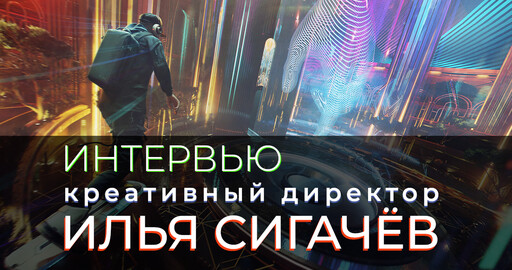 Интервью с креативным директором Ильей Сигачевым