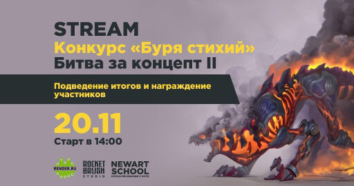 Итоги Битвы за Концепт "Буря Стихий"