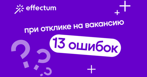 13 ошибок при отклике на вакансию