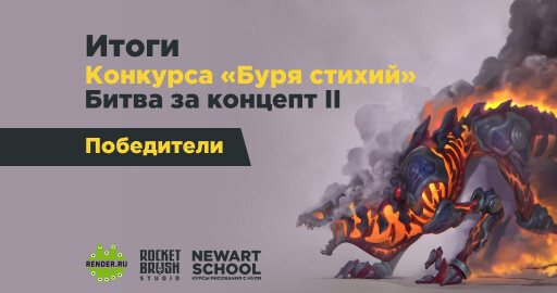 Результаты конкурса "Буря стихий"