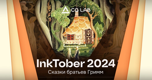 Как прошёл CG LAB Inktober 2024