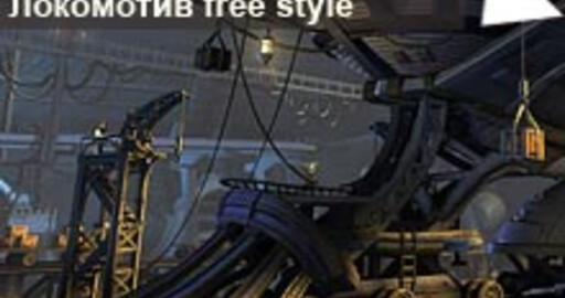 Мини-конкурс №22: "Локомотив: free style"