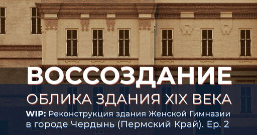 WIP: Реконструкция здания Женской Гимназии в городе Чердынь (Пермский Край). Ep. 2