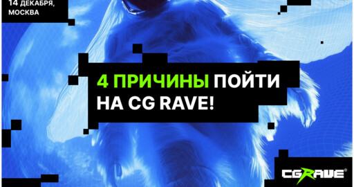 4 причины попасть на CG RAVE