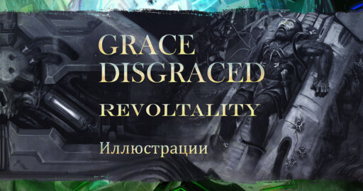 Иллюстрации для альбома Revoltality, группы GRACE DISGRACED.