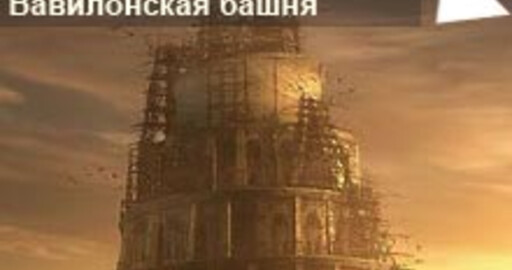 Результаты мини-конкурса №23: "Вавилонская башня: вызов Создателю"