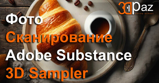 Фотосканирование Adobe Substance 3D Sampler