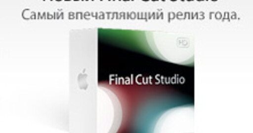 Новый Final Cut Studio