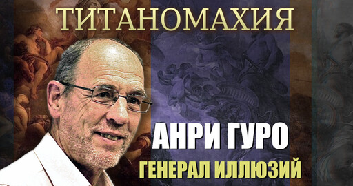 ТИТАНОМАХИЯ #2: Анри Гуро. Генерал иллюзий
