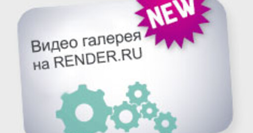 Видео Галерея на RENDER.RU