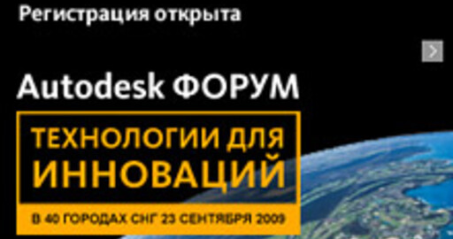 Autodesk Форум "Технологии для инноваций"
