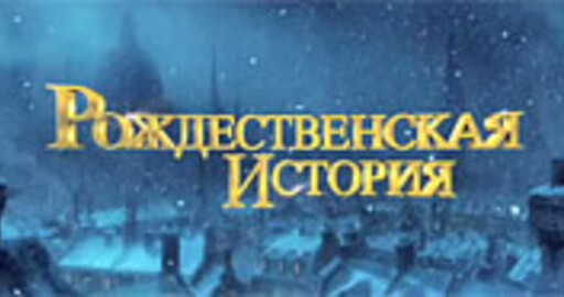 Первый трейлер фильма Роберта Земекиса "Рождественская История"